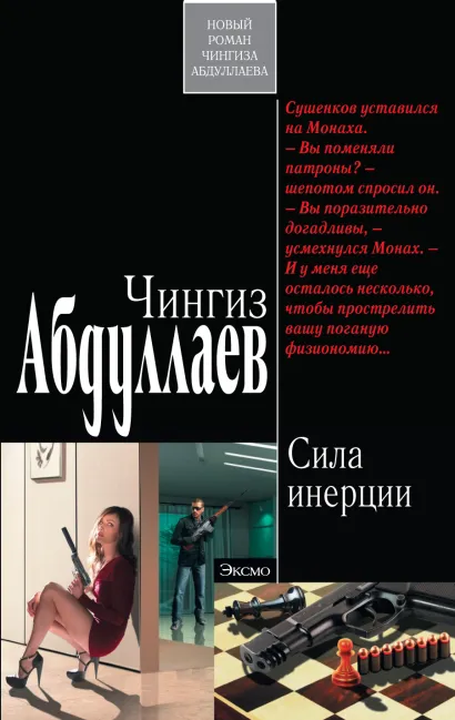 Обложка Сила инерции Чингиз Абдуллаев