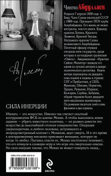 Обложка сзади Сила инерции Чингиз Абдуллаев