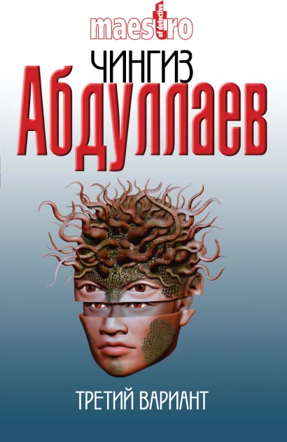 Обложка Третий вариант Чингиз Абдуллаев