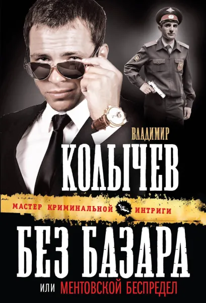 Обложка Без базара, или Ментовской беспредел Владимир Колычев