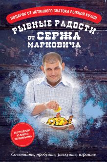 Рыбные радости от Сержа Марковича