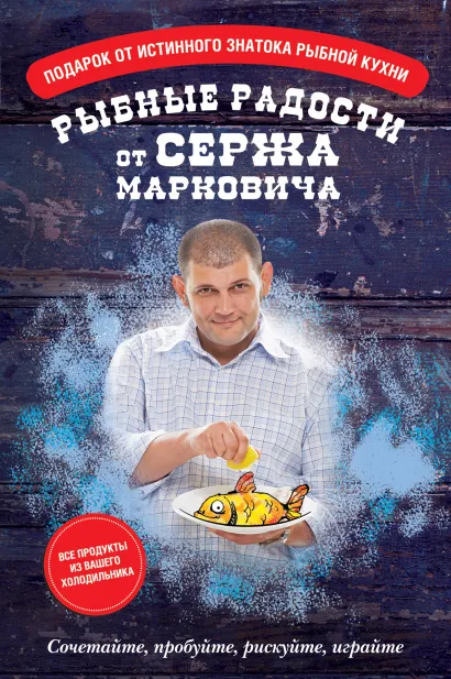 Обложка Рыбные радости от Сержа Марковича 