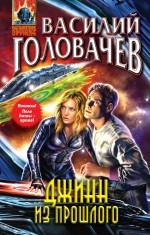 Обложка Джинн из прошлого Василий Головачев