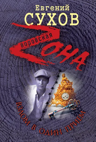 Обложка Взлом в один прием Евгений Сухов
