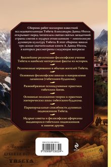 Обложка сзади Тайные учения Тибета (сборник) 