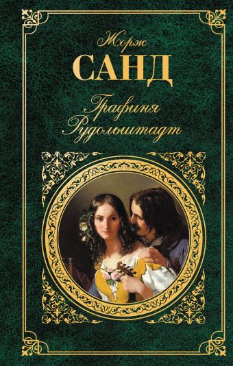 Графиня Рудольштадт Графиня Рудольштадт Санд Ж.