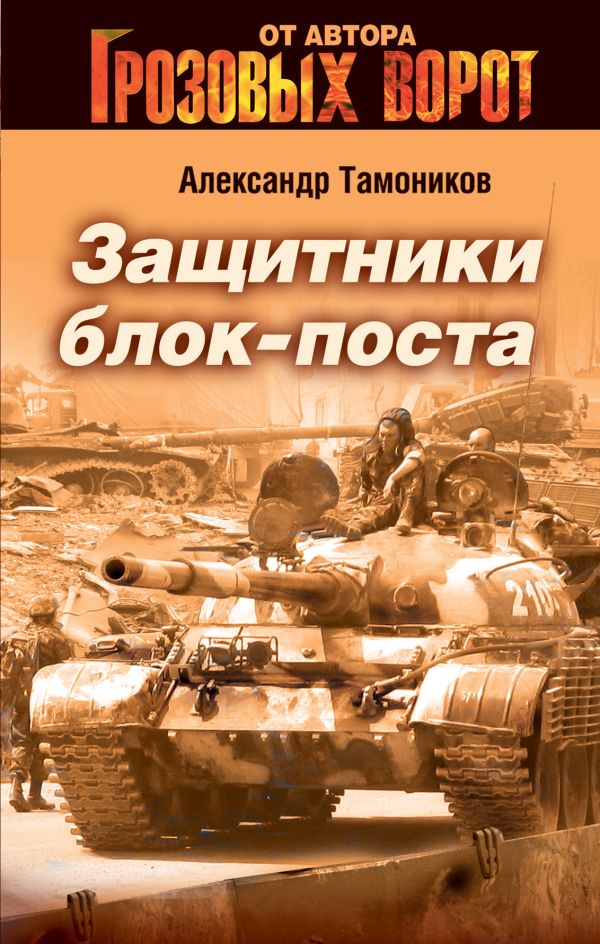 Защитники блокпоста Защитники блокпоста Тамоников А.А.