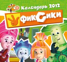 Обложка Календарь 2012. Фиксики 