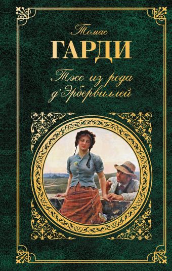 Тэсс из рода д'Эрбервиллей Тэсс из рода д'Эрбервиллей Гарди Т.