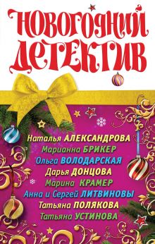 Обложка Новогодний детектив Наталья Александрова, Марианна Брикер, Ольга Володарская, Дарья Донцова, Марина Крамер, Анна и Сергей Литвиновы, Татьяна Полякова, Татьяна Устинова