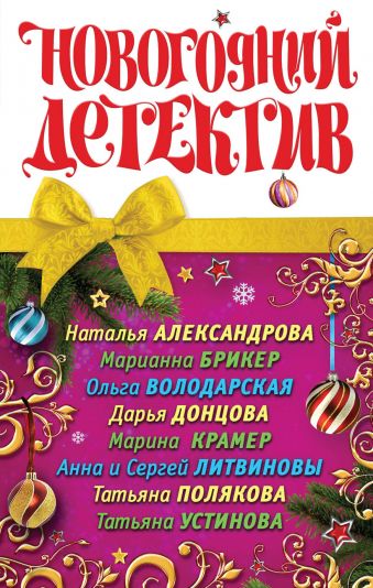 Новогодний детектив Новогодний детектив Александрова Н. и др.