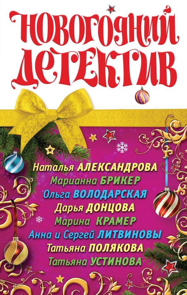 Новогодний детектив Новогодний детектив Александрова Н. и др.