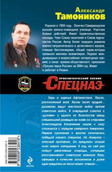 Обложка сзади Взвод специальной разведки Александр Тамоников