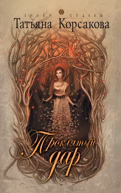 Обложка Проклятый дар Татьяна Корсакова