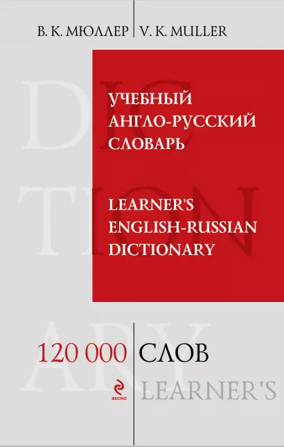 Обложка Учебный англо-русский словарь. 120 000 слов и выражений В.К. Мюллер