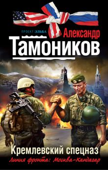 Обложка Кремлевский спецназ Александр Тамоников