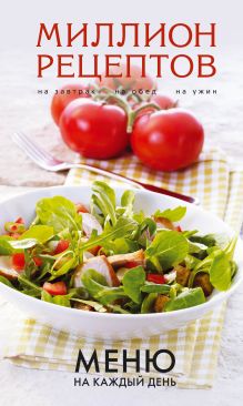 Меню на каждый день