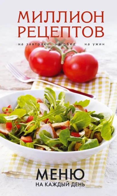 Обложка Меню на каждый день 