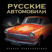 Обложка Русские автомобили. Полная энциклопедия 