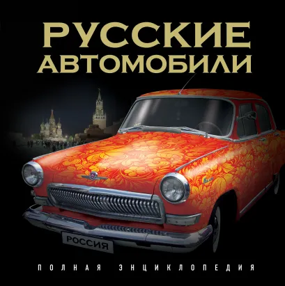 Обложка Русские автомобили. Полная энциклопедия 