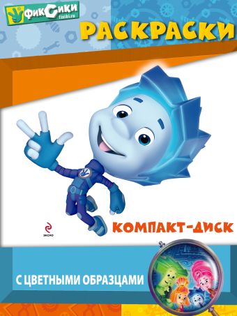 Компакт-диск. Раскраски с цветными образцами Компакт-диск. Раскраски с цветными образцами