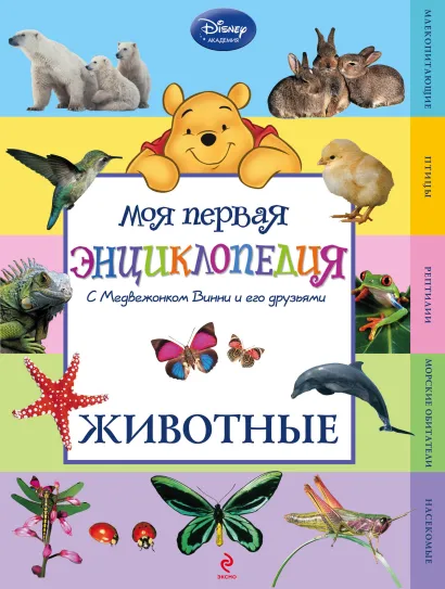 Обложка Животные (Winnie the Pooh)