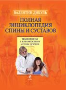 Полная энциклопедия спины и суставов: традиционные и инновационные методы лечения Полная энциклопедия спины и суставов: традиционные и инновационные методы лечения
