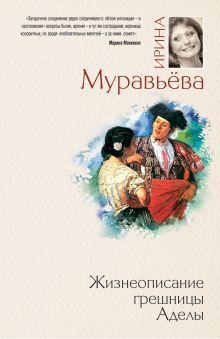 Обложка Жизнеописание грешницы Аделы Ирина Муравьева