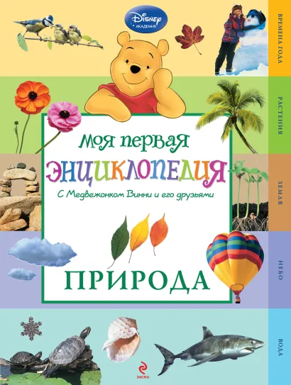 Обложка Природа (Winnie the Pooh)