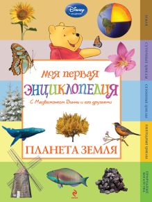 Планета Земля (Winnie the Pooh)