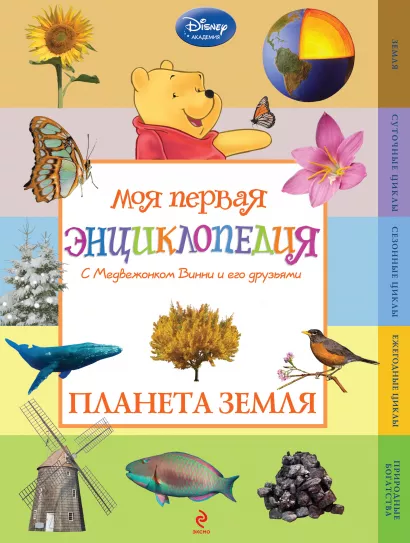 Обложка Планета Земля (Winnie the Pooh)