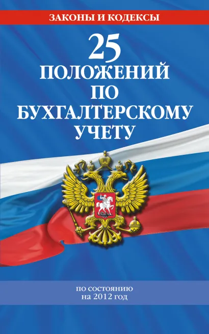 Обложка 25 положений по бухгалтерскому учету
