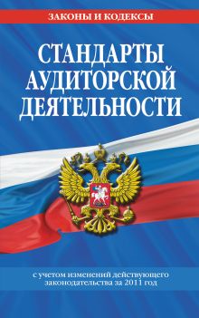 Стандарты аудиторской деятельности