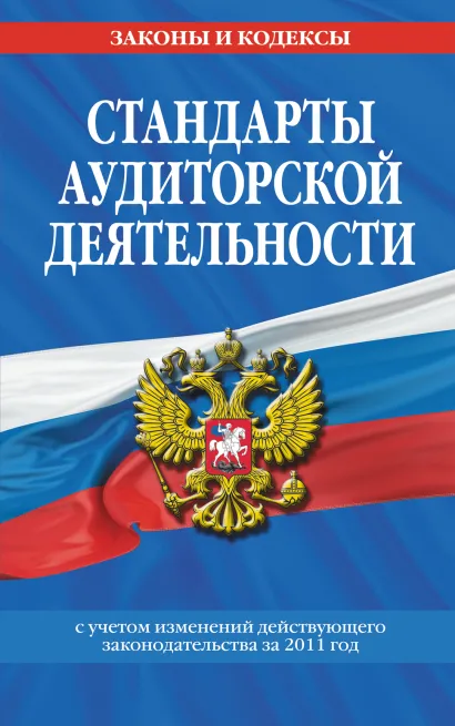 Обложка Стандарты аудиторской деятельности