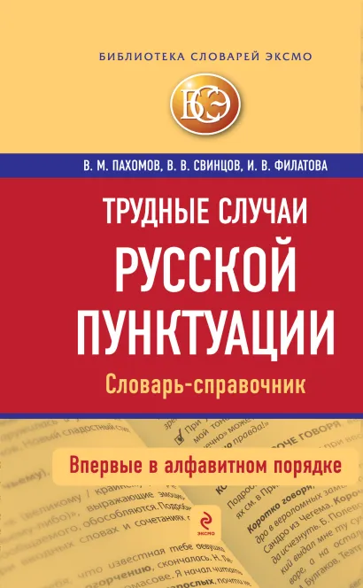 Обложка Трудные случаи русской пунктуации. Словарь-справочник В.М. Пахомов, В.В. Свинцов, И.В. Филатова