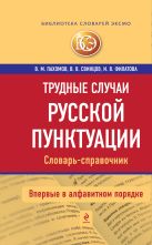 Трудные случаи русской пунктуации. Словарь-справочник Трудные случаи русской пунктуации. Словарь-справочник