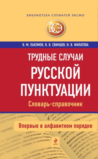 Трудные случаи русской пунктуации. Словарь-справочник Трудные случаи русской пунктуации. Словарь-справочник Пахомов В.М., Свинцов В.В., Филатова И.В.