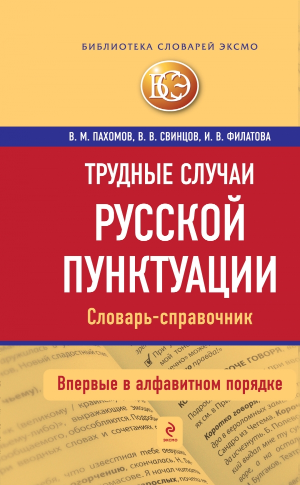 Трудные случаи русской пунктуации. Словарь-справочник Трудные случаи русской пунктуации. Словарь-справочник Пахомов В.М., Свинцов В.В., Филатова И.В.