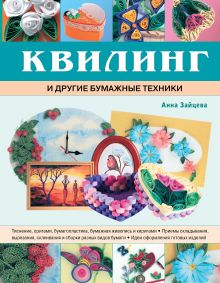 Квилинг и другие бумажные техники