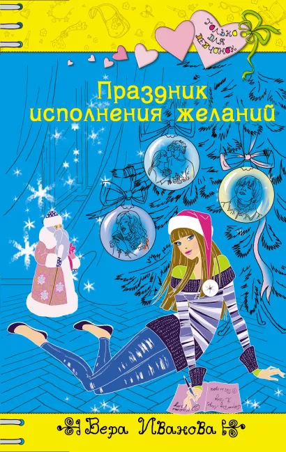 Обложка Праздник исполнения желаний Вера Иванова