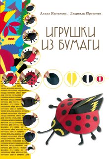 Обложка Игрушки из бумаги Л.В. Юртакова, А.Э. Юртакова