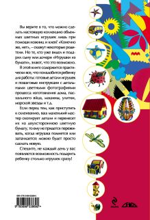Обложка сзади Игрушки из бумаги Л.В. Юртакова, А.Э. Юртакова