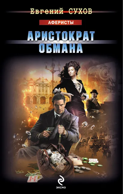 Обложка Аристократ обмана Евгений Сухов