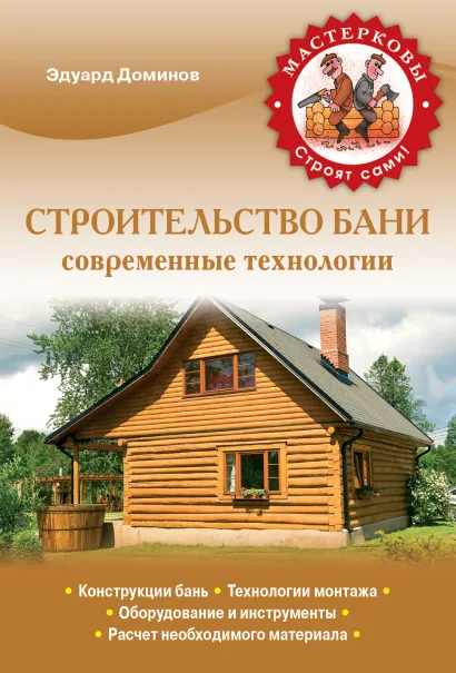 Обложка Строительство бани. Современные технологии Доминов Э.