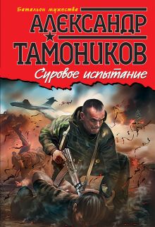 Суровое испытание
