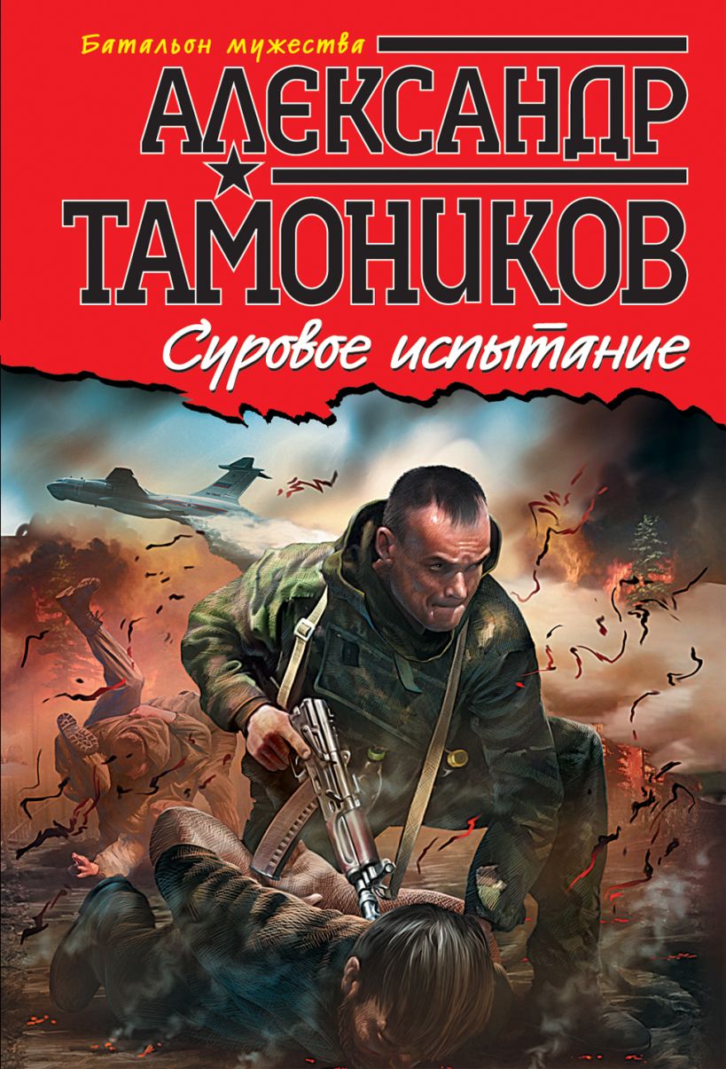 Тамоников книги аудиокниги. Суровое испытание книга. Суровое испытание обложка.