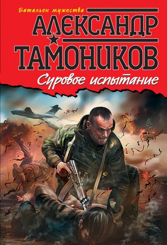 Суровое испытание Суровое испытание Тамоников А.А.