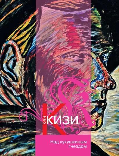 Обложка Над кукушкиным гнездом Кен Кизи