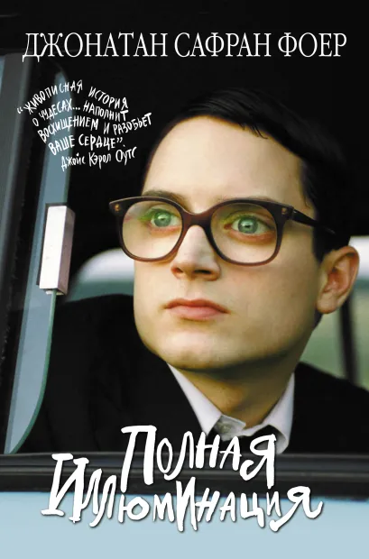 Обложка Полная иллюминация Джонатан Сафран Фоер