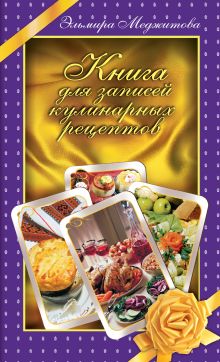 Обложка Книга для записей кулинарных рецептов Меджитова Э.Д.